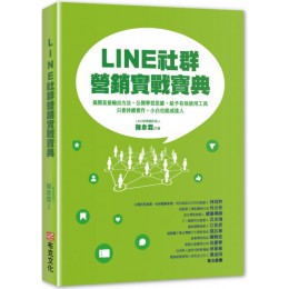 LINE社群營銷實戰寶典：揭開直接輸出方法、公開學習思維、給予有效使用工具，只要持續實作，小白也能成達人 布克陳韋霖 七成新 G-5952