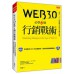 Web 3.0必學6個行銷戰術: 年成長率500％的企業教... 大樂文化李翔 七成新 G-5901