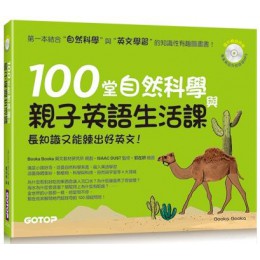 100堂自然科學與親子英語生活課：長知識又能練出好英文！（附MP3） 碁峰資訊Booka Booka 七成新 G-5895