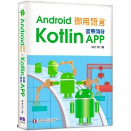 Android御用語言：用Kotlin豪華開發APP 深智數位向治洪 七成新 G-5951