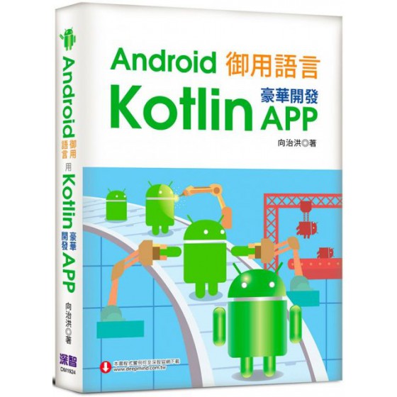 Android御用語言：用Kotlin豪華開發APP 深智數位向治洪 七成新 G-5951