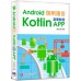 Android御用語言：用Kotlin豪華開發APP 深智數位向治洪 七成新 G-5951