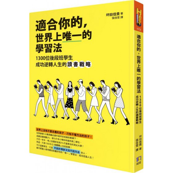 適合你的，世界上唯一的學習法：1300位後段班學生成功逆轉人生的讀書戰略 如何坪田信貴 七成新 G-5931