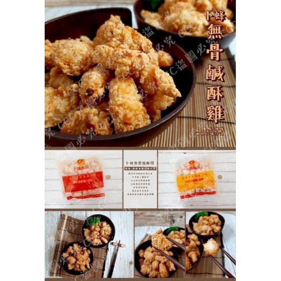 低溫配送_卜蜂無骨鹽酥雞-原味、辣味(1000g/包) 全新 G-5908