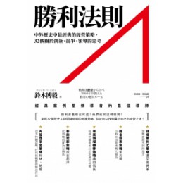 勝利法則：中外歷史中最經典的經營策略，32個關於創新、競爭... 如果(大雁)鈴木博毅 七成新 G-5900