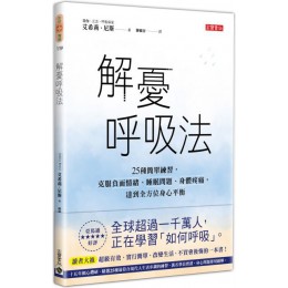 解憂呼吸法：25種簡單練習，克服負面情緒、睡眠問題、身體疼痛，達到全方位身心平衡 高寶艾希莉‧尼斯（Ashley Neese） 七成新 G-5917