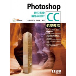 Photoshop CC必學教本：數位影像編修與設計(範例光碟) 全華圖書 全華研究室, 王麗琴 七成新 G-5923