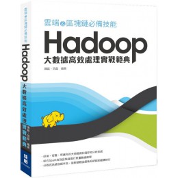 雲端＆區塊鏈必備技能（Hadoop）大數據高效處理實戰範典 佳魁資訊譚磊、范磊 七成新 G-5910