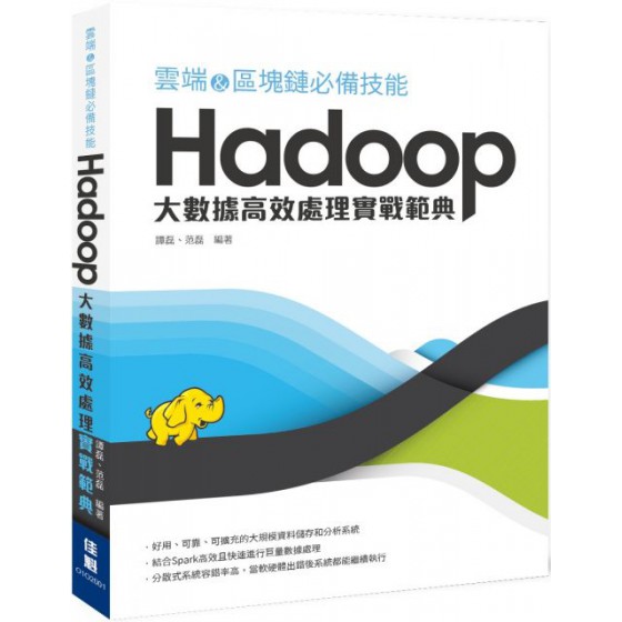 雲端＆區塊鏈必備技能（Hadoop）大數據高效處理實戰範典 佳魁資訊譚磊、范磊 七成新 G-5910