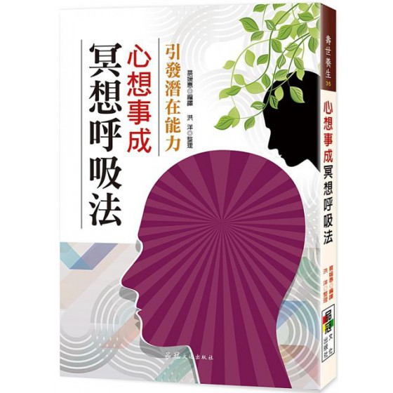 心想事成冥想呼吸法 ：品冠洪洋（整理）／蔡媛惠（編譯） 七成新 G-5916