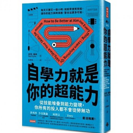 自學力就是你的超能力：從技能堆疊到能力變現，你所有的投入都不會徒勞無功 時報出版派特‧福林 七成新 G-5907