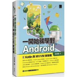 一開始就學對Android：Kotlin與MVVM新架構 博碩文化湯秉翰 七成新 G-5909