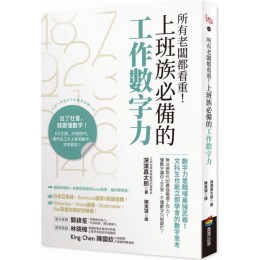 所有老闆都看重！上班族必備的工作數字力：數字力是職場最強武器！文科生也能立即學會的數字思考 商周出版深澤真太郎 七成新 G-5958