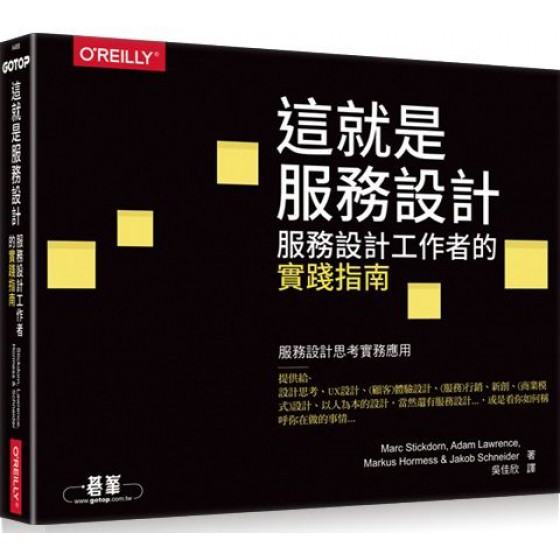 這就是服務設計！服務設計工作者的實踐指南 歐萊禮Marc Stickdorn等 七成新 G-5944