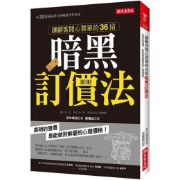 讓顧客開心買單的36招暗黑訂價法：高明的售價，是能做到解憂的心理價格！ 大樂文化田中靖浩 七成新 G-5960