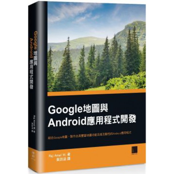 Google地圖與Android應用程式開發 博碩文化Raj Amal W. 七成新 G-5948