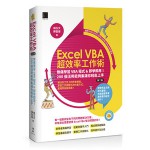 Excel VBA超效率工作術：無痛學習VBA程式&即學即用！200個活用範例集讓你輕鬆上手(第二版) 博碩 楊玉文, 陳智揚 七成新 G-5925