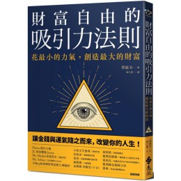 財富自由的吸引力法則：花最小的力氣，創造最大的財富 遠流出版菅原圭 七成新 G-5969