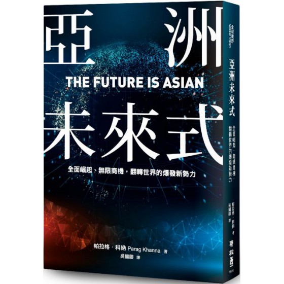 亞洲未來式：全面崛起、無限商機，翻轉世界的爆發新勢力 聯經帕拉格‧科納（Parag Khanna） 七成新 G-5966