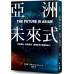 亞洲未來式：全面崛起、無限商機，翻轉世界的爆發新勢力 聯經帕拉格‧科納（Parag Khanna） 七成新 G-5966