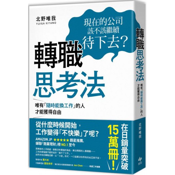 轉職思考法：唯有「隨時能換工作」的人，才能獲得自由 悅知文化北野唯我 七成新 G-5977