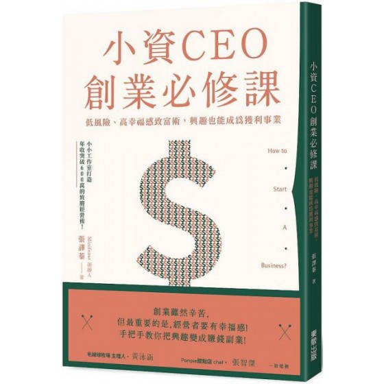 小資CEO創業必修課：低風險、高幸福感致富術，興趣也能成為獲利事業 台灣東販張譯蓁 七成新 G-5972