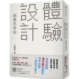 「體驗設計」創意思考術：「精靈寶可夢」為什麼會讓你忍不住想一直玩不停？前任天堂「Wii」企劃負責人不藏私分享如何用「直覺、驚奇、故事」打造最棒的體驗，成功抓住人心！ 平安文化玉樹真一郎 七成新 G-5971