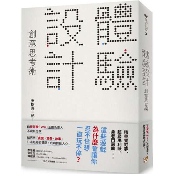 「體驗設計」創意思考術：「精靈寶可夢」為什麼會讓你忍不住想一直玩不停？前任天堂「Wii」企劃負責人不藏私分享如何用「直覺、驚奇、故事」打造最棒的體驗，成功抓住人心！ 平安文化玉樹真一郎 七成新 G-5971