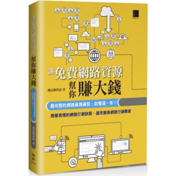 讓免費網路資源行銷幫你賺大錢：最完整的網路資源資訊，就看這一本！ 博碩文化創意眼資訊 七成新 G-5985