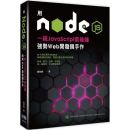 用Node.js一統JavaScript前後端：強勢Web開發親手作 深智數位趙榮嬌 七成新 G-5991