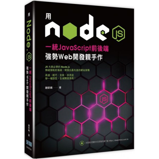 用Node.js一統JavaScript前後端：強勢Web開發親手作 深智數位趙榮嬌 七成新 G-5991