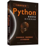 大數據淘金術：Python機器學習高手實彈演練 深智數位謝彥 七成新 G-5982