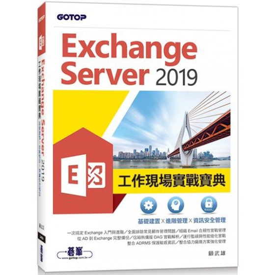 Exchange Server 2019工作現場實戰寶典：基礎建置x進階管理x資訊安全管理 碁峰資訊顧武雄 七成新 G-5983