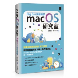 macOS研究室：Big Sur解析教學 蘋果梗;Henry博碩文化 七成新 G-5993