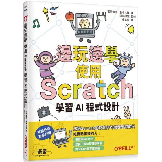 邊玩邊學，使用Scratch學習AI程式設計 歐萊禮石原淳也、倉本大資 七成新 G-6012