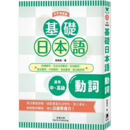 基礎日本語動詞（大字清晰版） 笛藤出版趙福泉 七成新 G-6018