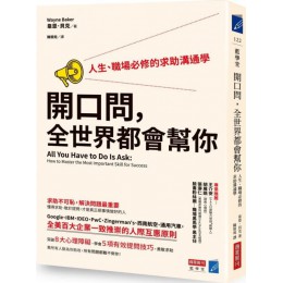 開口問，全世界都會幫你：人生、職場必修的求助溝通學 商業周刊韋恩．貝克（Wayne Baker） 七成新 G-6014