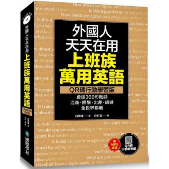 外國人天天在用上班族萬用英語：學這300句就能洽商、應酬、出差、旅遊全世界都通（QR碼行動學習版）（附MP3） 國際學村白善燁 七成新 G-6015