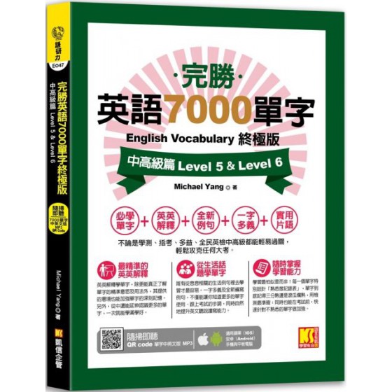 完勝英語7000單字終極版：中高級篇 Level 5 & Level 6（隨掃即聽QR Code單字mp3） 凱信企管Michael Yang 七成新 G-6033