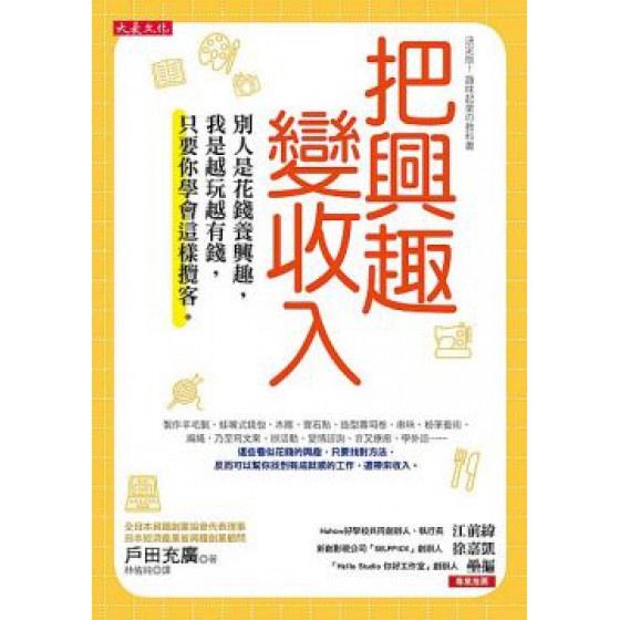 把興趣變收入：別人是花錢養興趣，我是越玩越有錢，只要你學會這樣攬客。 大是文化戶田充廣 七成新 G-6030