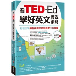 看TED-Ed學好英文聽說讀寫：輕鬆自學擁有英檢中高級程度的八堂課 商周出版王云彤、王心怡 七成新 G-6031