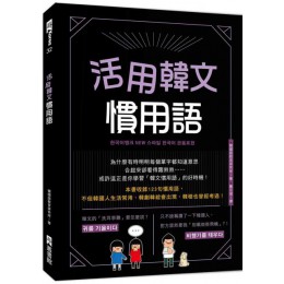 活用韓文慣用語（附QRcode音檔） EZ叢書館韓國語教育研究所 七成新 G-6035