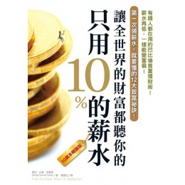 只用10%的薪水，讓全世界的財富都聽你的（10萬本暢銷版） 柿子文化喬治‧山繆‧克雷森（George Samuel Clason 七成新 G-6055