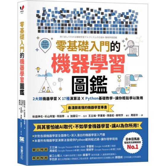 零基礎入門的機器學習圖鑑：2大類機器學習╳ 17種演算法 ╳ Python基礎教學，讓你輕鬆學以致用 采實文化秋庭伸也、杉山阿聖、寺田學 七成新 G-6063