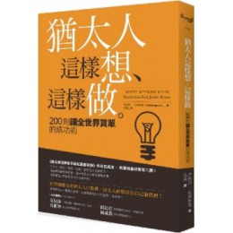 猶太人這樣想、這樣做：200則讓全世界買單的成功術 遠流史威加．貝爾格曼（Zvika Bergman） 七成新 G-6059