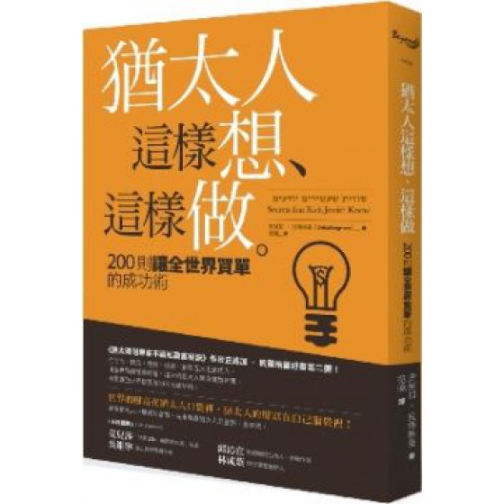 猶太人這樣想、這樣做：200則讓全世界買單的成功術 遠流史威加．貝爾格曼（Zvika Bergman） 七成新 G-6059