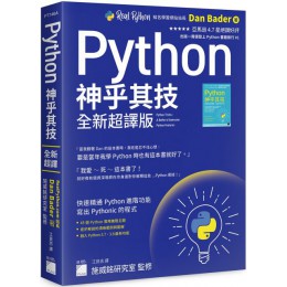 Python 神乎其技（全新超譯版）快速精通 Python 進階功能，寫出 Pythonic 的程式 旗標Dan Bader 七成新 G-6069