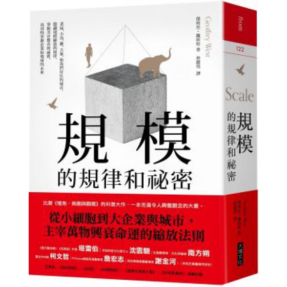 規模的規律和祕密：老鼠、小鳥、雞、大象，和我們居住的城市，隱藏規模縮放的規律，掌握其中驚奇的祕密，也同時掌握企業和地球的未來 大塊文化傑弗里‧魏斯特（Geoffrey West） 七成新 G-6064