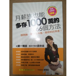 《月薪族，也能多存1000萬的66個方法！》ISBN:9868853915│宏治│劉憶如**bkd4 宏治劉憶如 良好(八成新) G-315