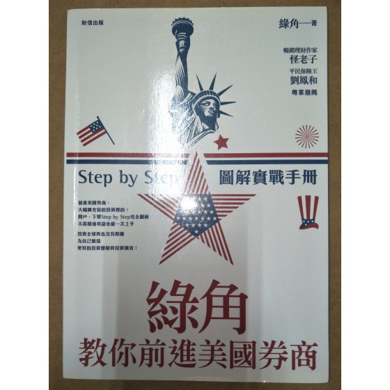 綠角教你前進美國券商：Step by Step 圖解實戰手冊 財信出版綠角 六成新 G-5376